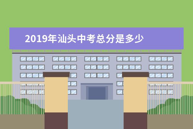 2019年汕頭中考總分是多少 2019年汕頭中考總分是