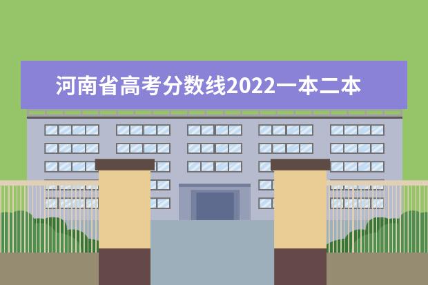 河南省高考分数线2021一本二本专科预测 北京2021年一本分数线预测