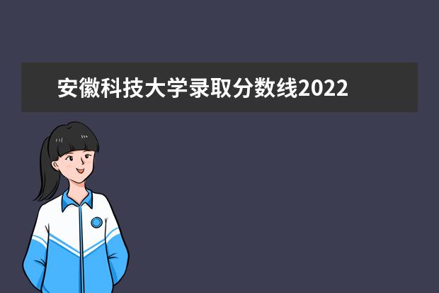 安徽科技大学录取分数线2020 安徽科技大学是211还是985分数线