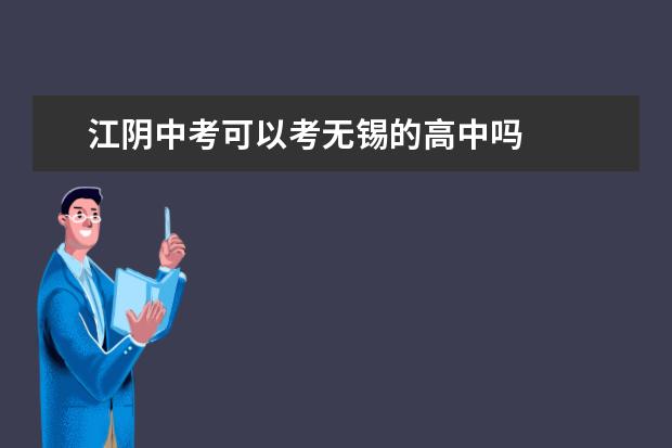 江陰中考可以考無錫的高中嗎 2022年江陰市中考各科總分