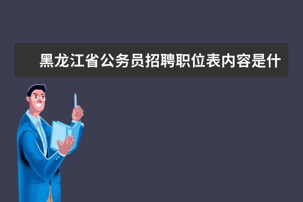 黑龍江省公務(wù)員招聘職位表內(nèi)容是什么 黑龍江省公務(wù)員招聘職位表
  是