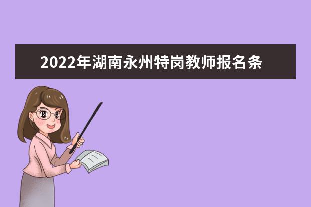 2020年湖南永州特崗教師報名條件有什么要求 2019年湖南省特崗教師什么
  開始報名