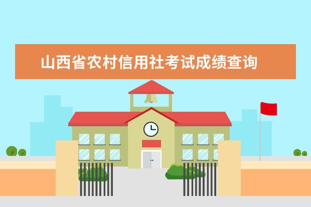 山西省农村信用社考试成绩查询 2019忻州农村信用社考试的成绩
  能查