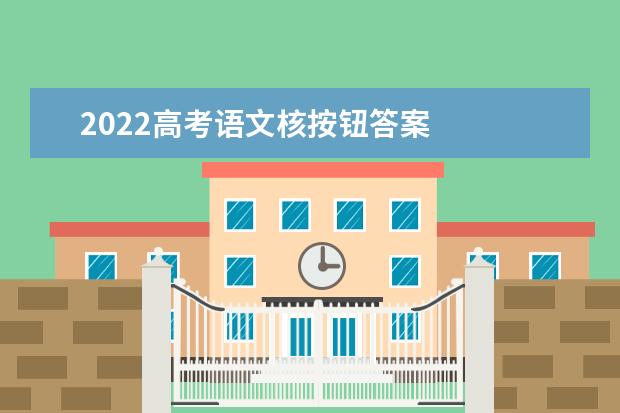 2020高考语文核按钮答案 2020考点通高考语文答案