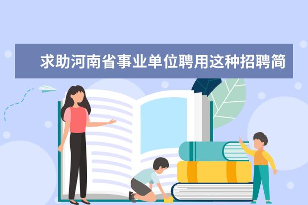 求助河南省事业单位聘用这种招聘简章到底有没有编制 事业单位报考条件是