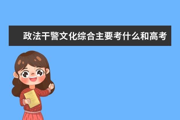 政法干警文化綜合主要考什么和高考時(shí)的文綜是一樣嗎 政法干警考試要考
  科目