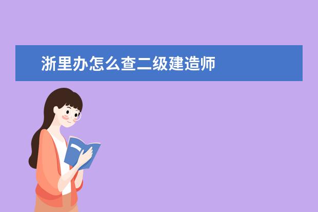 浙里辦怎么查二級(jí)建造師 辦理二級(jí)建造師初始注冊(cè)手續(xù)