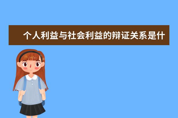 個(gè)人利益與社會(huì)利益的辯證關(guān)系是什么 個(gè)人利益與社會(huì)利益的關(guān)系是什么