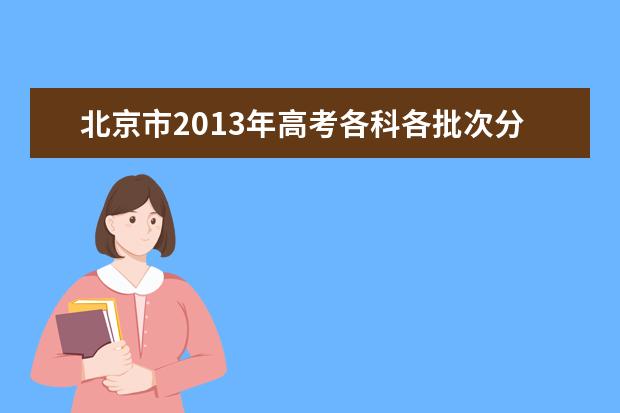 北京市2019年高考各科各批次分数线多少 省控线和录取线的区别是什么