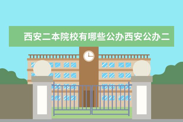 西安二本院校有哪些公办西安公办二本学校有哪些 