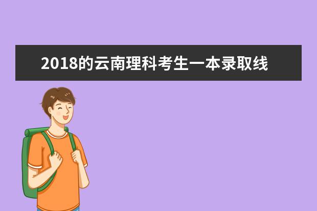 2019的云南理科考生一本录取线530考了55610有什么学校可以 2019高考分数线