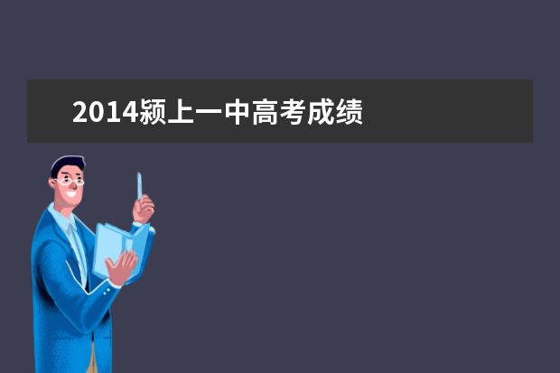 2019颍上一中高考成绩 2019年的高考分数线是