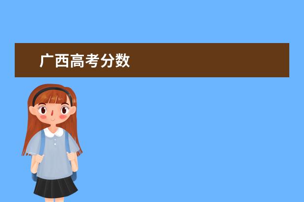 廣西高考分?jǐn)?shù) 2021年一本線是
  分