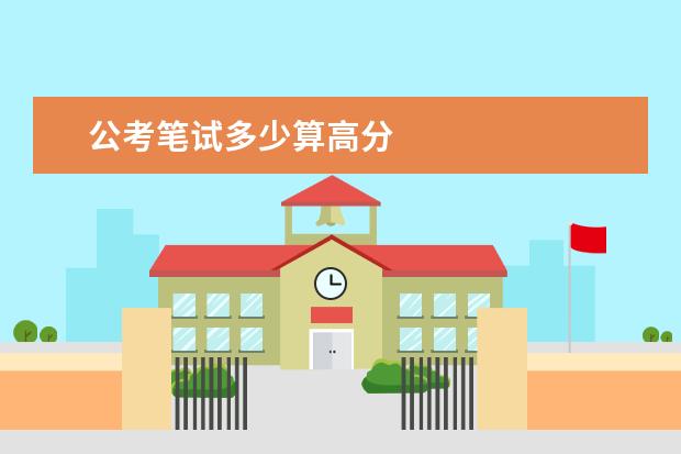 公考筆試多少算高分 公務(wù)員行測分值分布