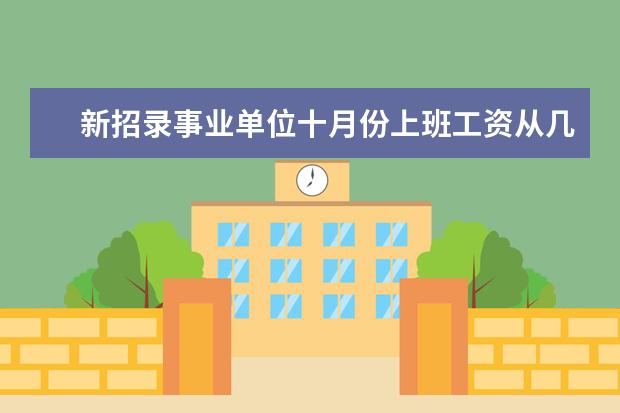 新招录事业单位十月份上班工资从几月份算起 2019年金昌事业单位什么时候考试