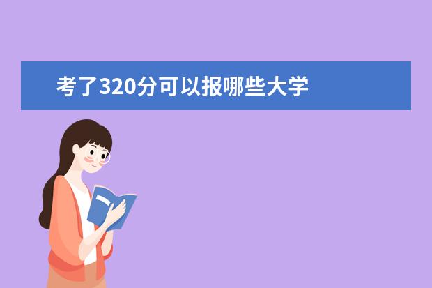 考了320分可以報哪些大學(xué) 我考了320分可以上哪個學(xué)校