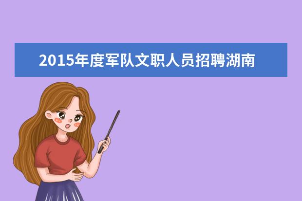 2019年度军队文职人员招聘湖南招聘多少人郴州地区 军队文职报考条件是