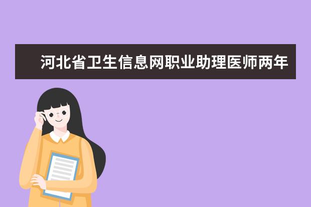 河北省卫生信息网职业助理医师两年未注册经培训后如何考试 护师考试成绩多久出来