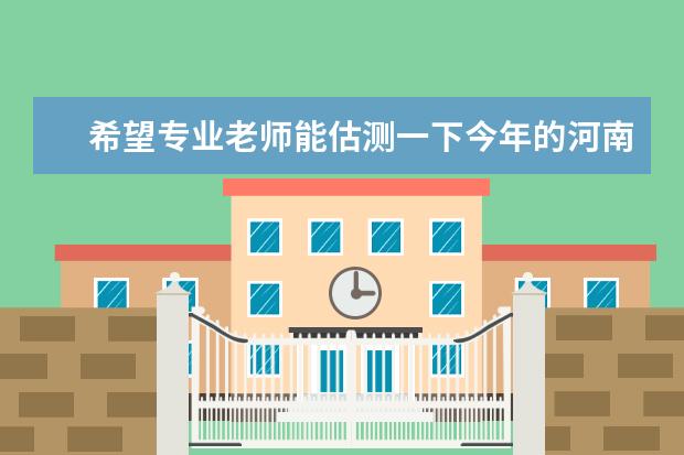 希望专业老师能估测一下今年的河南省新密市中招考试分数线是多少 中考一般几天公布成绩