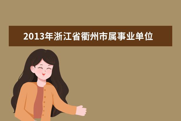 2019年浙江省衢州市属事业单位考试历年真题 公务员国考和省考有什么区别