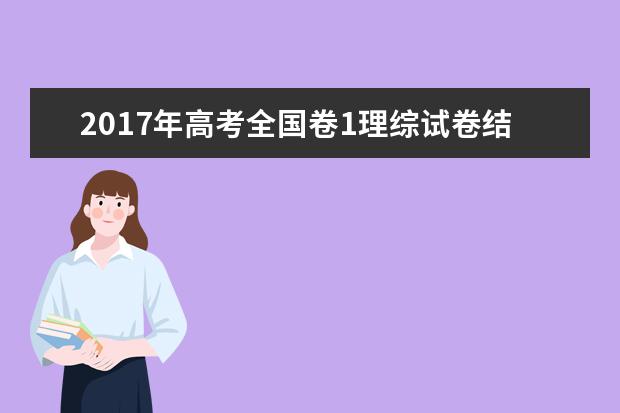 2019年高考全国卷1理综试卷结构 新课标各题型分值是多少分 2021年高考的具体时间是几月几日