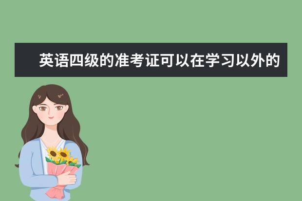 英語四級(jí)的準(zhǔn)考證可以在學(xué)習(xí)以外的有打印機(jī)的地方打印嗎 英語四級(jí)的準(zhǔn)考證是自己打印么