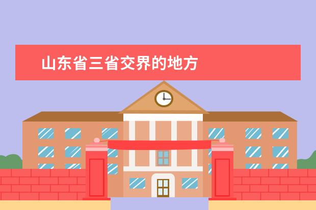 山東省三省交界的地方 三支一扶的利弊有