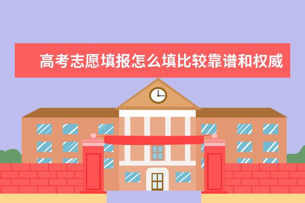 高考志愿填报怎么填比较靠谱和权威一点 被录取了还能报征集志愿吗