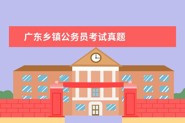 廣東鄉(xiāng)鎮(zhèn)公務(wù)員考試真題 2019年廣東省公務(wù)員考試試題