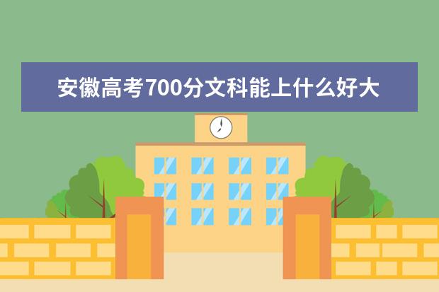 安徽高考700分文科能上什么好大学2022（附排名）