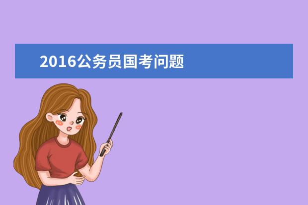 2019公务员国考问题 公考笔试多少算高分