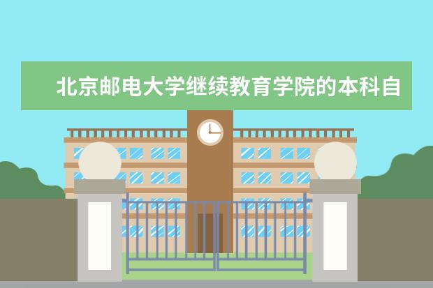 北京邮电大学继续教育学院的本科自考 北京邮电大学有自考吗