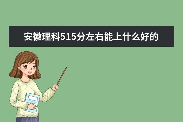 安徽理科515分左右能上什么好的大學(xué)2022（附排名）