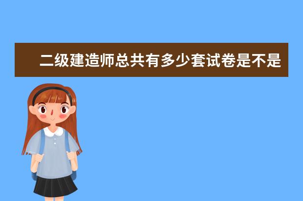 二级建造师总共有多少套试卷是不是第一天施工代码是不是1X 二建考试成绩查询时间是多久