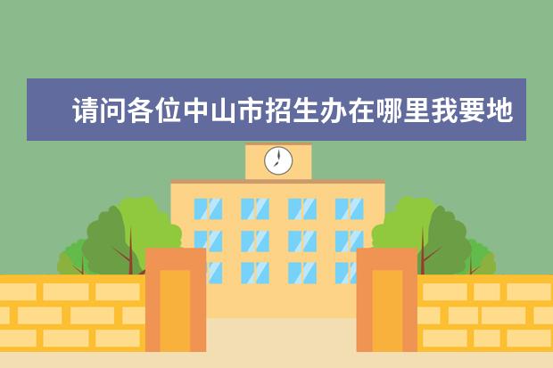 請問各位中山市招生辦在哪里我要地址啊 廣東省中山市內有什么大學