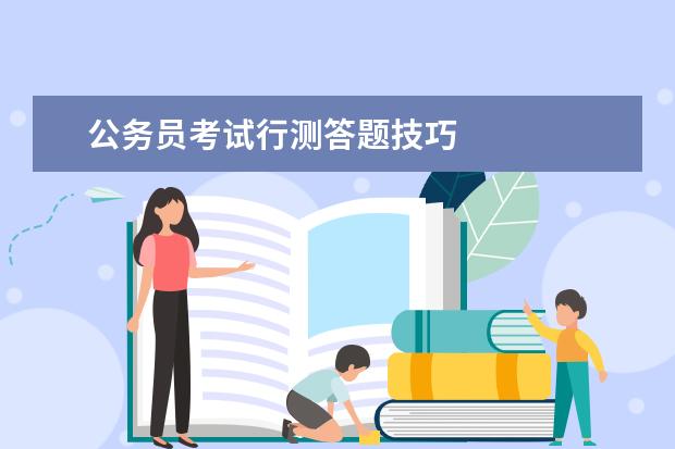 公務員考試行測答題技巧 公務員考試行測如何提高做題速度