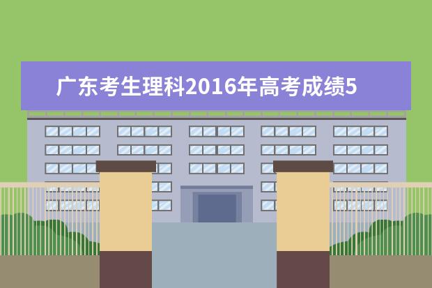 廣東考生理科2019年高考成績543分問在全省排位多少 