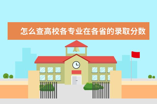 怎么查高校各专业在各省的录取分数线 各省录取分数线一样吗