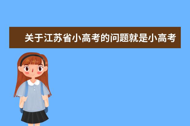 关于江苏省小高考的问题就是小高考要怎么样的成绩才能读注册的公 小高考是什么