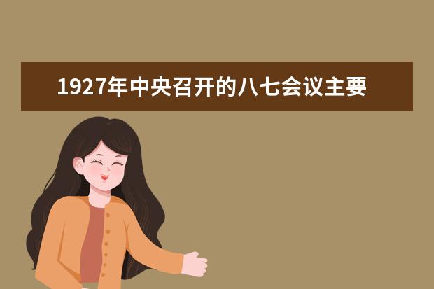 1927年中央召開的八七會議主要確定了兩項總方針 A土地革 遵義會議又稱什么