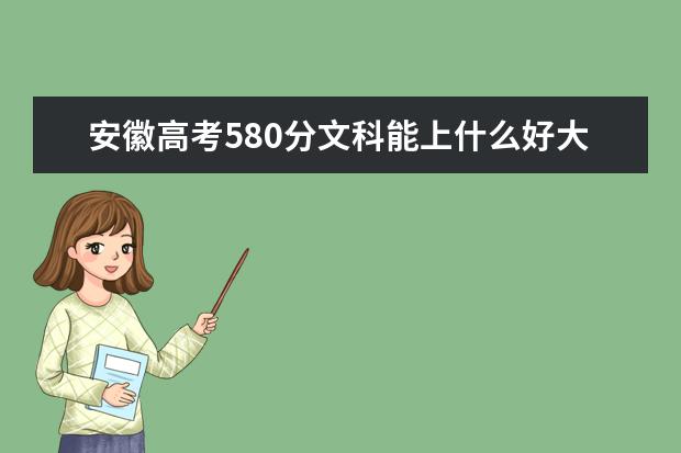 安徽高考580分文科能上什么好大学2022（附排名）