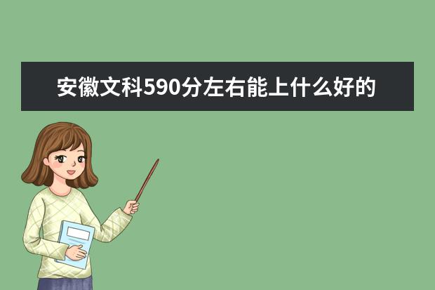 安徽文科590分左右能上什么好的大學(xué)2022（附排名）