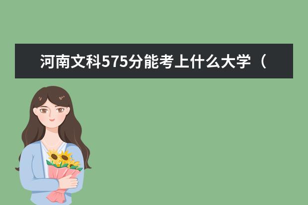 河南文科575分能考上什么大學（2022好大學推薦）