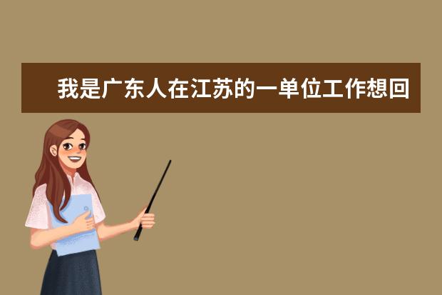 我是廣東人在江蘇的一單位工作想回廣東報(bào)名考一建能用江蘇單 江蘇事業(yè)單位考試考