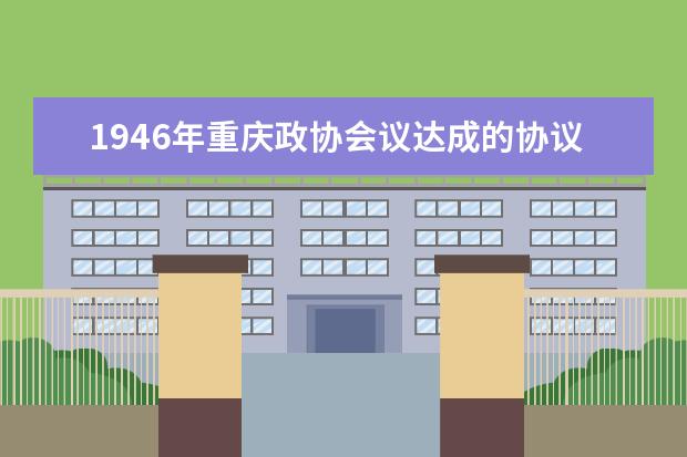 1946年重慶政協(xié)會(huì)議達(dá)成的協(xié)議是 1946年4月初三是哪一天