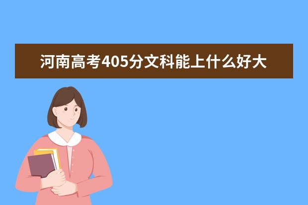 河南高考405分文科能上什么好大學(xué)2022（附排名）