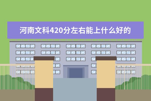 河南文科420分左右能上什么好的大學2022（附排名）