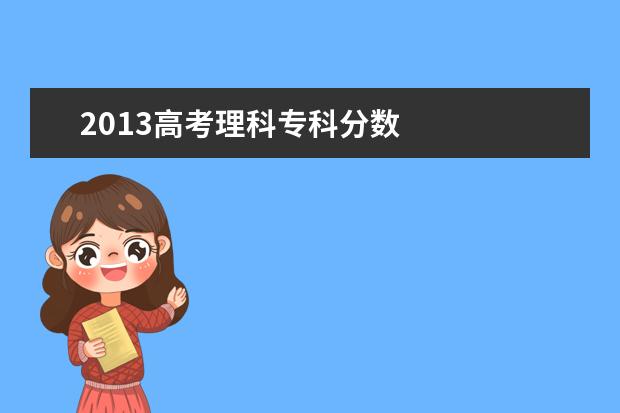 2019高考理科?？品?jǐn)?shù) 2019廣西高考錄取分?jǐn)?shù)線是