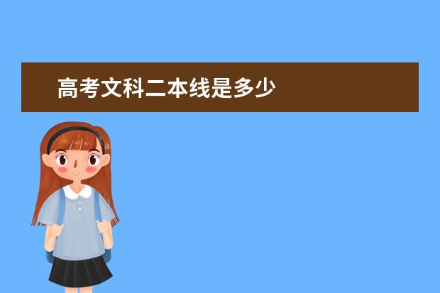 高考文科二本線是多少 2020年多少分能上二本