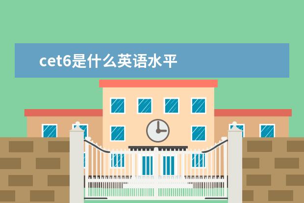 cet6是什么英语水平 英语六级考试时间是几点